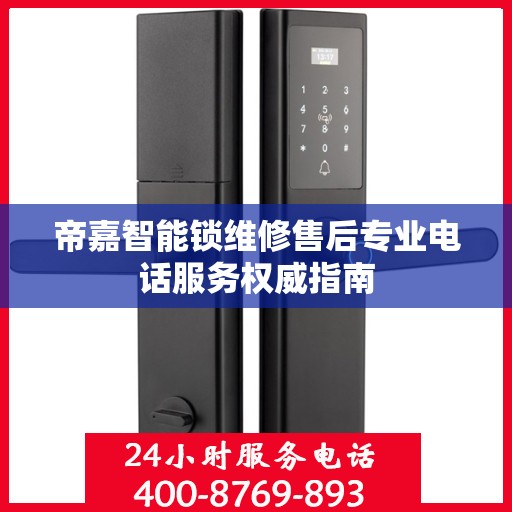 帝嘉智能锁维修售后专业电话服务权威指南