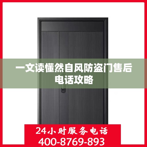 一文读懂然自风防盗门售后电话攻略