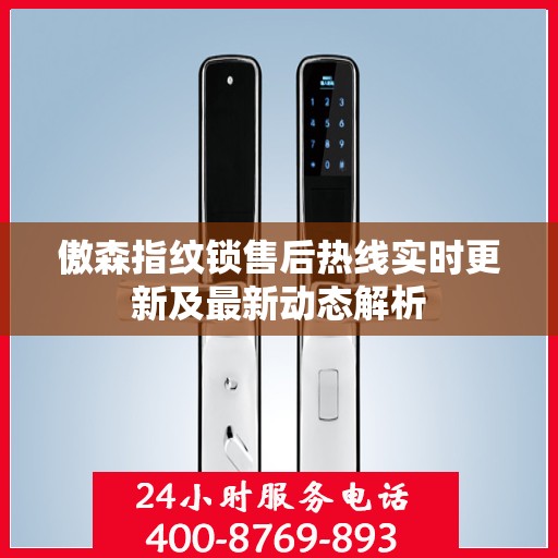 傲森指纹锁售后热线实时更新及最新动态解析