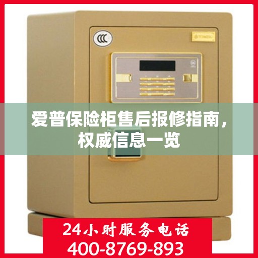 爱普保险柜售后报修指南，权威信息一览