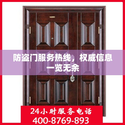 防盗门服务热线，权威信息一览无余