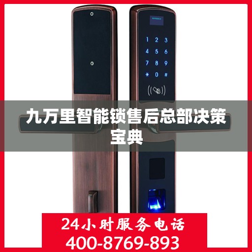 九万里智能锁售后总部决策宝典