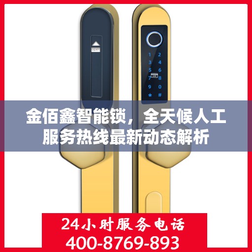 金佰鑫智能锁，全天候人工服务热线最新动态解析