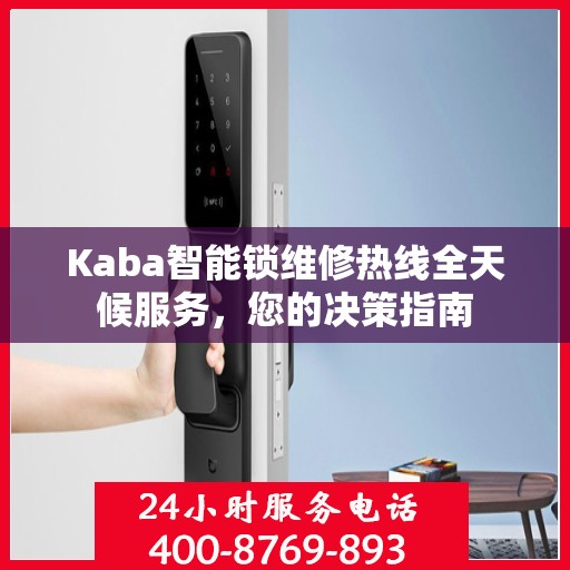 Kaba智能锁维修热线全天候服务，您的决策指南
