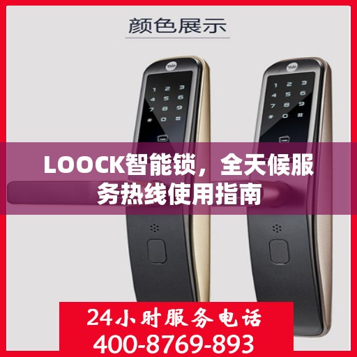 LOOCK智能锁，全天候服务热线使用指南