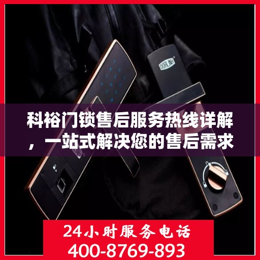 科裕门锁售后服务热线详解，一站式解决您的售后需求