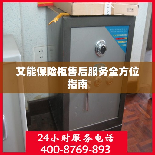 艾能保险柜售后服务全方位指南