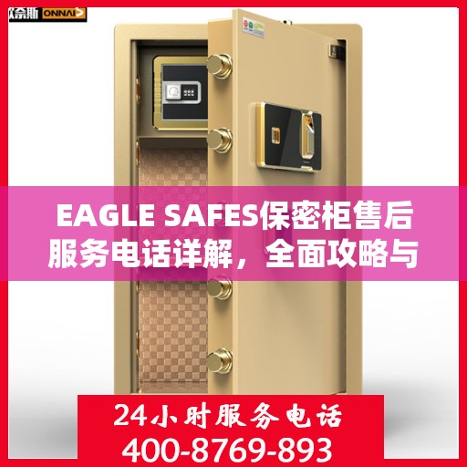 EAGLE SAFES保密柜售后服务电话详解，全面攻略与实用指南