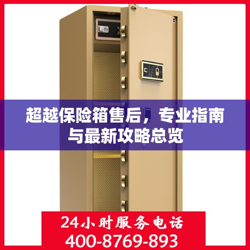 超越保险箱售后，专业指南与最新攻略总览