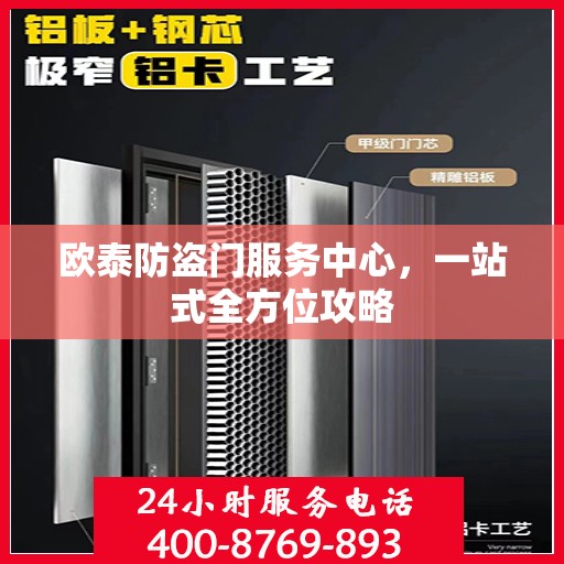 欧泰防盗门服务中心，一站式全方位攻略
