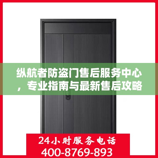 纵航者防盗门售后服务中心，专业指南与最新售后攻略