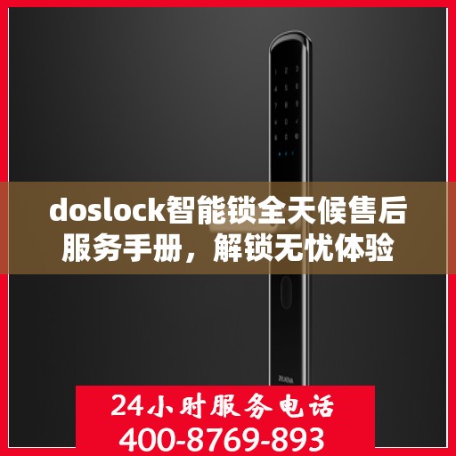 doslock智能锁全天候售后服务手册，解锁无忧体验