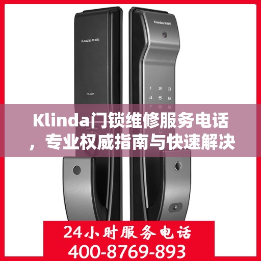 Klinda门锁维修服务电话，专业权威指南与快速解决方案