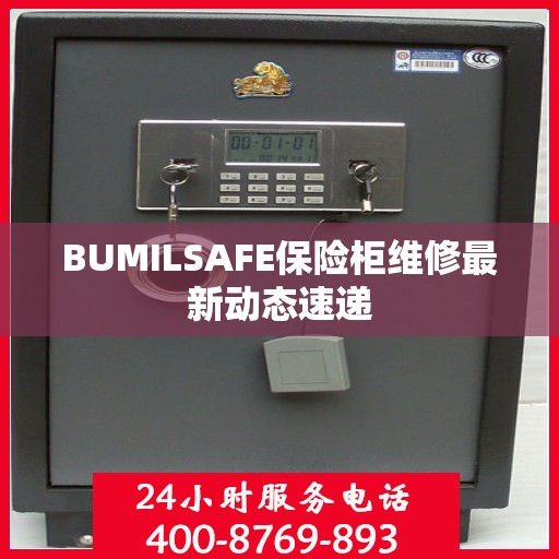 BUMILSAFE保险柜维修最新动态速递