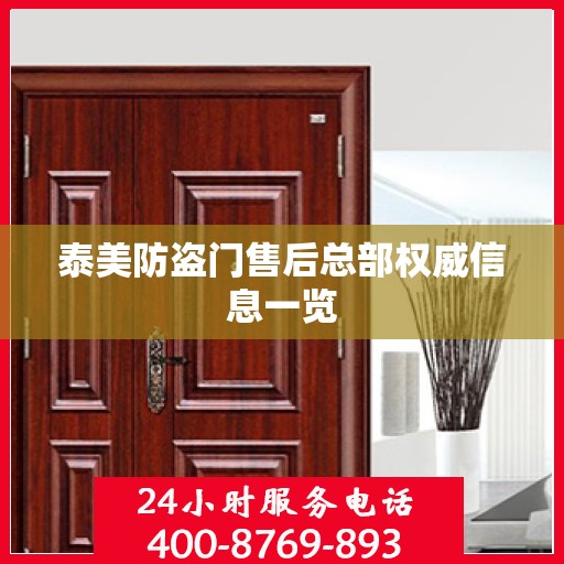 泰美防盗门售后总部权威信息一览