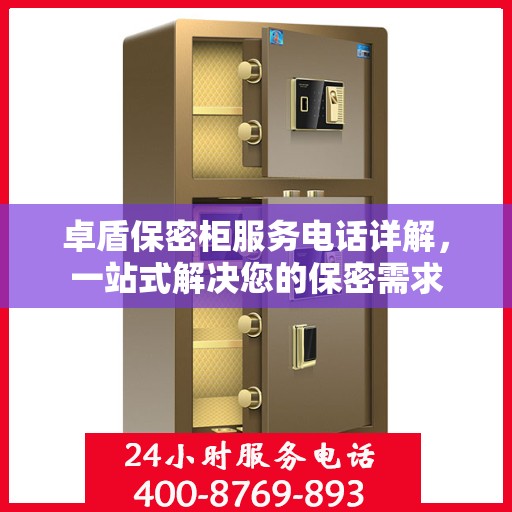 卓盾保密柜服务电话详解，一站式解决您的保密需求