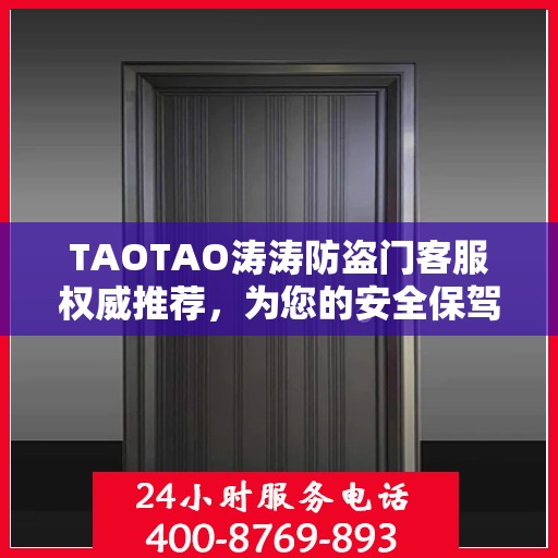 TAOTAO涛涛防盗门客服权威推荐，为您的安全保驾护航