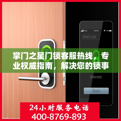 掌门之星门锁客服热线，专业权威指南，解决您的锁事无忧！