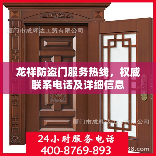 龙祥防盗门服务热线，权威联系电话及详细信息