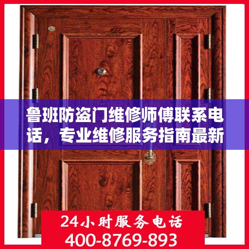 鲁班防盗门维修师傅联系电话，专业维修服务指南最新攻略