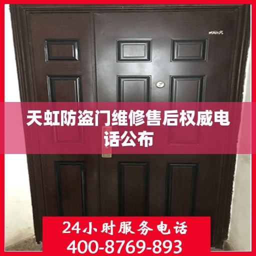 天虹防盗门维修售后权威电话公布