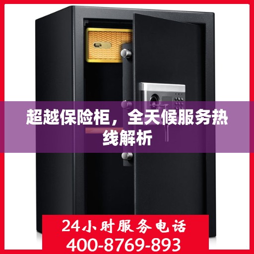 超越保险柜，全天候服务热线解析