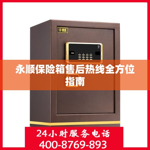 永顺保险箱售后热线全方位指南