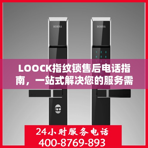 LOOCK指纹锁售后电话指南，一站式解决您的服务需求