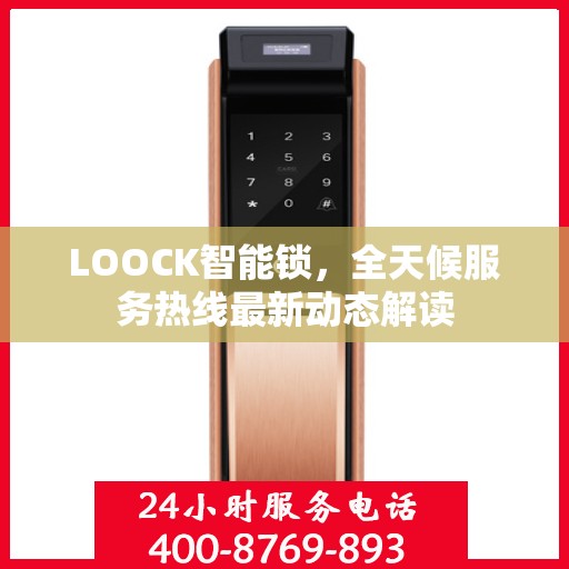 LOOCK智能锁，全天候服务热线最新动态解读
