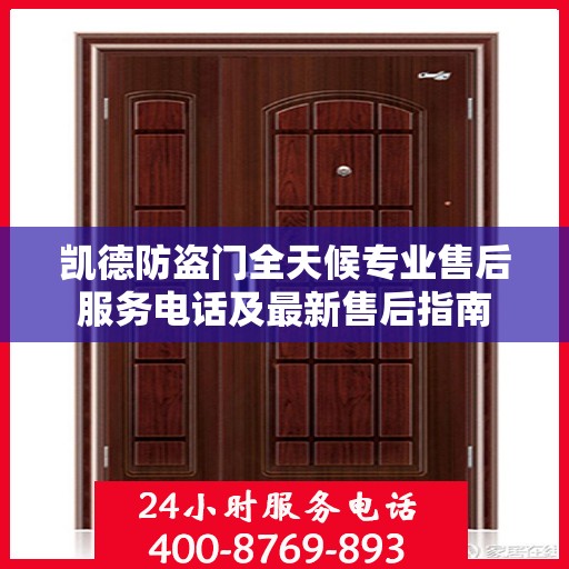 凯德防盗门全天候专业售后服务电话及最新售后指南