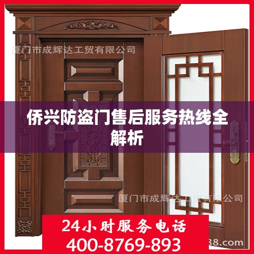 侨兴防盗门售后服务热线全解析