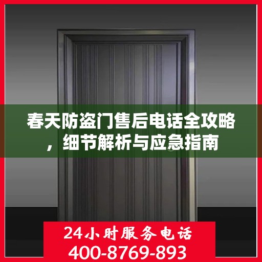 春天防盗门售后电话全攻略，细节解析与应急指南