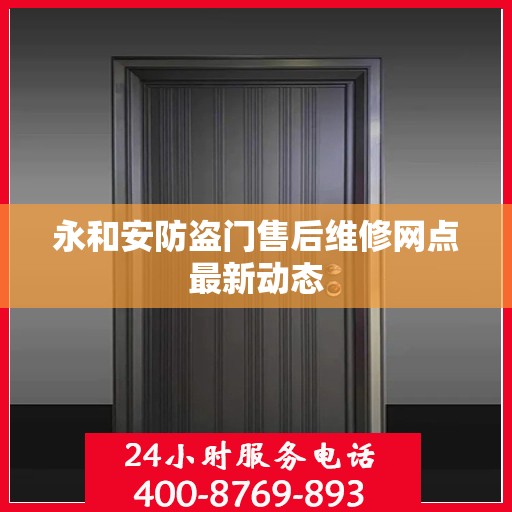 永和安防盗门售后维修网点最新动态