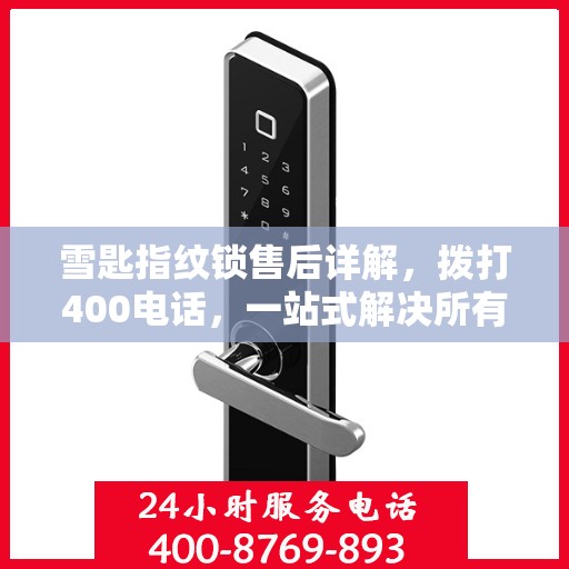 雪匙指纹锁售后详解，拨打400电话，一站式解决所有问题