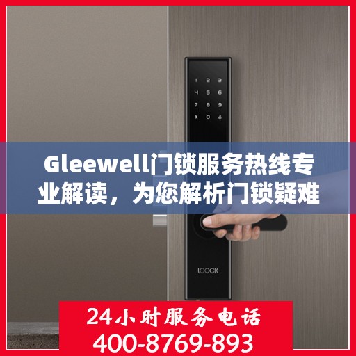 Gleewell门锁服务热线专业解读，为您解析门锁疑难问题