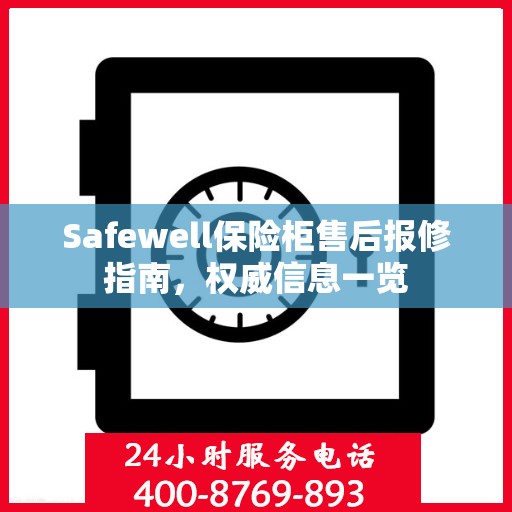 Safewell保险柜售后报修指南，权威信息一览