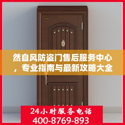 然自风防盗门售后服务中心，专业指南与最新攻略大全