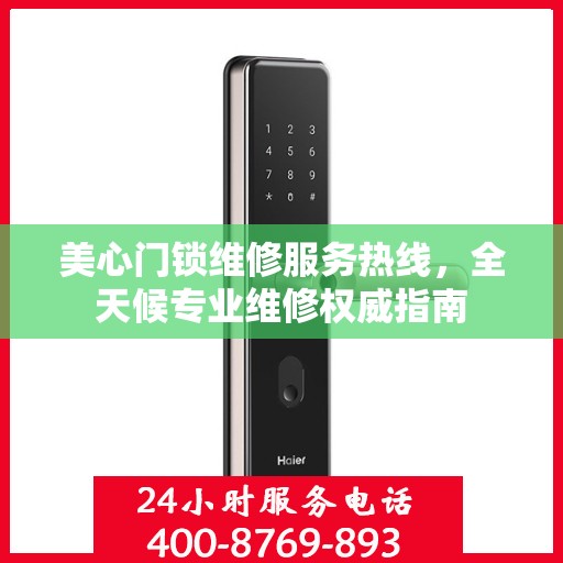 美心门锁维修服务热线，全天候专业维修权威指南