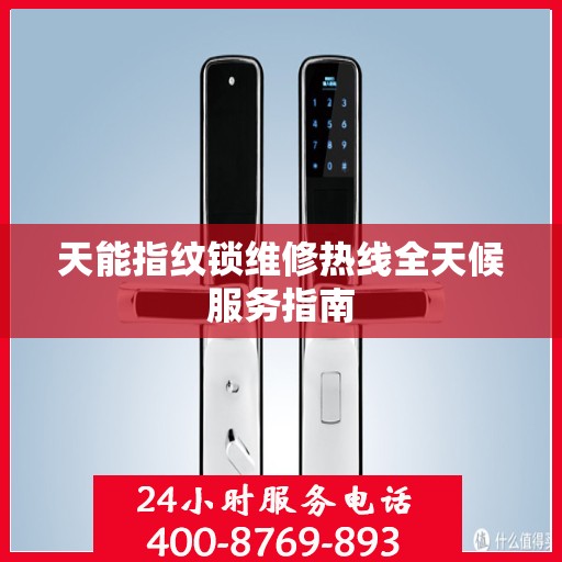 天能指纹锁维修热线全天候服务指南