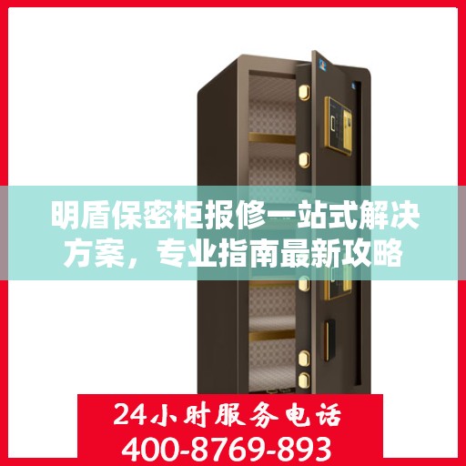 明盾保密柜报修一站式解决方案，专业指南最新攻略