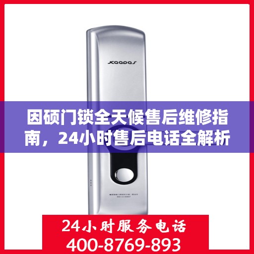 因硕门锁全天候售后维修指南，24小时售后电话全解析