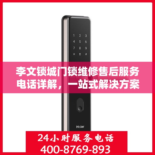 李文锁城门锁维修售后服务电话详解，一站式解决方案全攻略