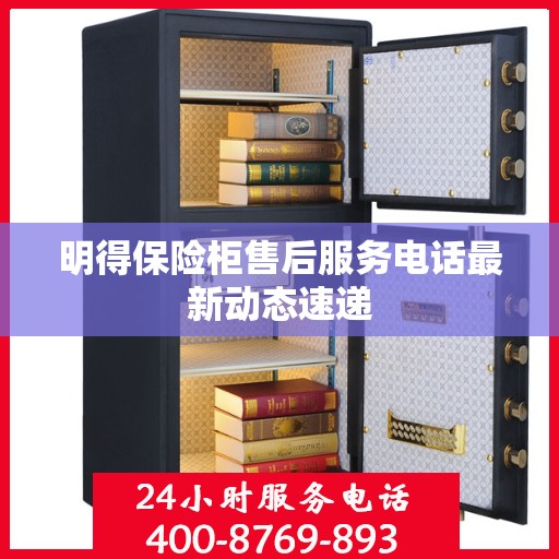 明得保险柜售后服务电话最新动态速递