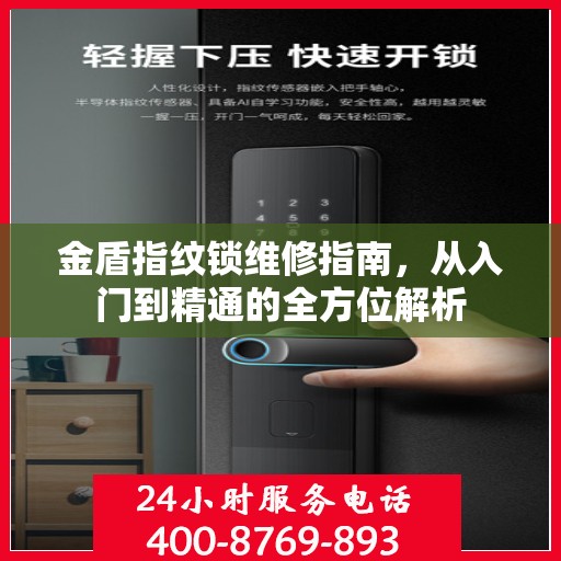 金盾指纹锁维修指南，从入门到精通的全方位解析