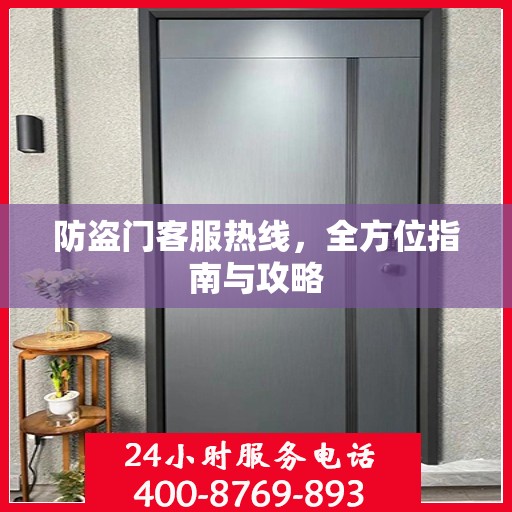 防盗门客服热线，全方位指南与攻略