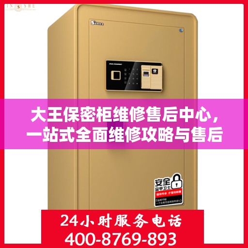 大王保密柜维修售后中心，一站式全面维修攻略与售后保障解析