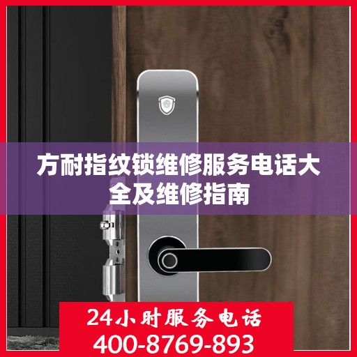 方耐指纹锁维修服务电话大全及维修指南