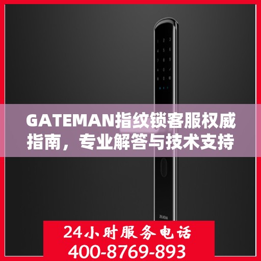 GATEMAN指纹锁客服权威指南，专业解答与技术支持