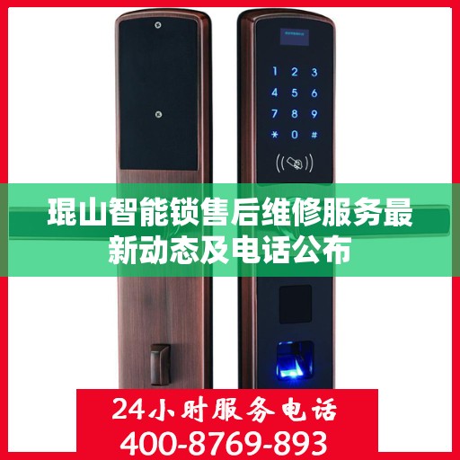 琨山智能锁售后维修服务最新动态及电话公布