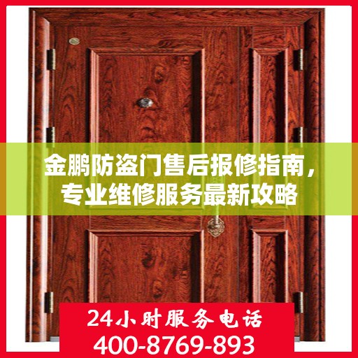 金鹏防盗门售后报修指南，专业维修服务最新攻略